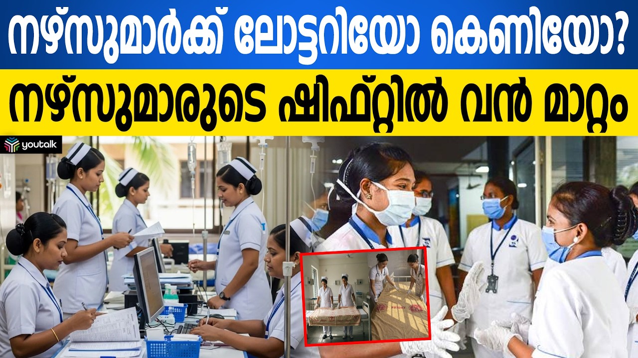 സർക്കാർ തരുന്നു 'എട്ടിന്റെ പണി'! നഴ്സിംഗ് മേഖലയിൽ സംഭവിക്കാൻ പോകുന്നത് എന്ത്? | Health Sector Kerala