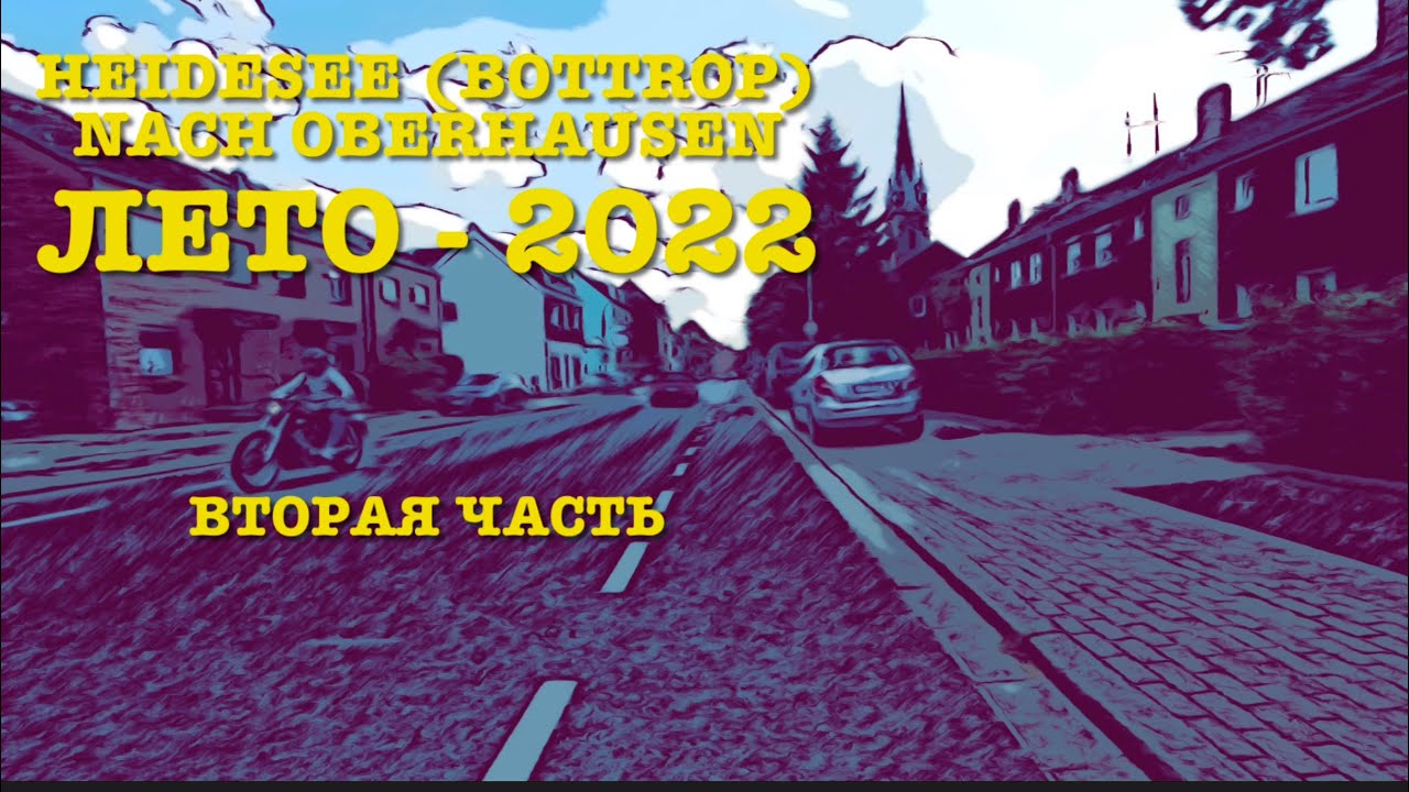 Bottrop nach Oberhausen - Sommer - Juni - 2022 - Лето - 12 июня - продолжение  Heidesee (Bottrop)&trade;️
