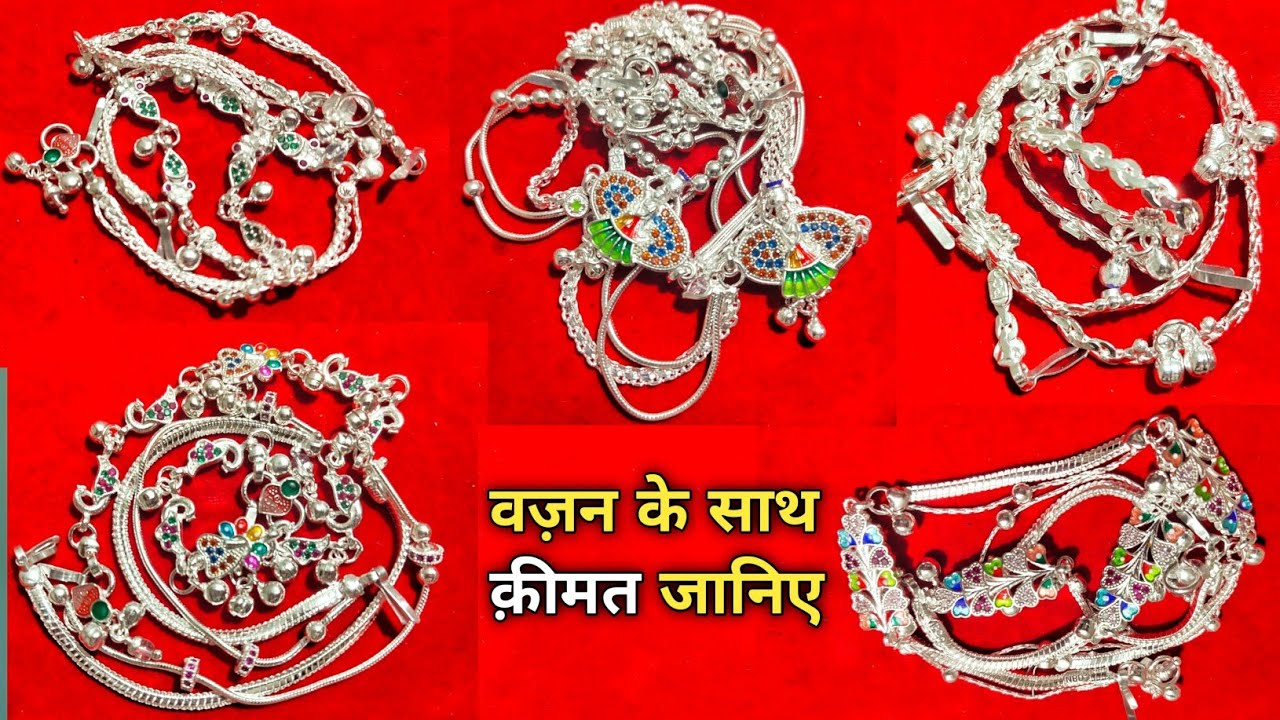 जानिए , ✨ये सब पायलों का क़ीमत और वज़न // चांदी कैसे है अभी ये भी जानिए ✨