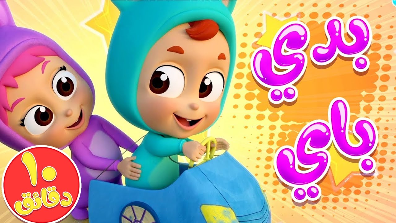 أغنية بدي باي ومجموعة أغاني الأطفال | قناة نونو بيبي | Nono Baby