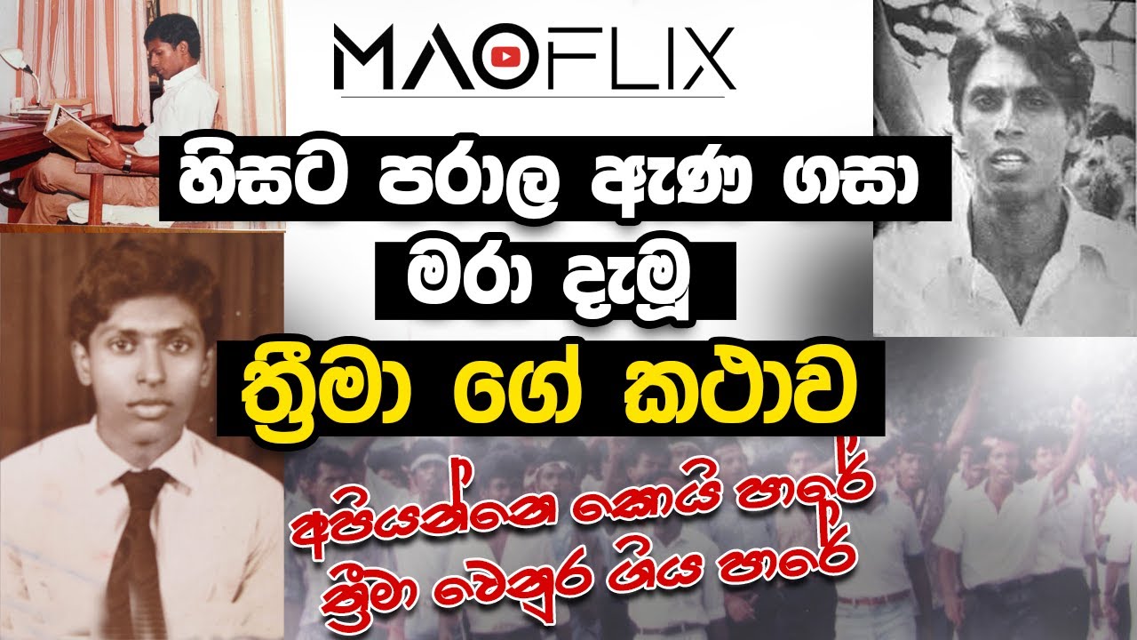 ත්‍රීමාවිතාන ඝාතනය | Assassination of Thrimawithana | Mawoflix