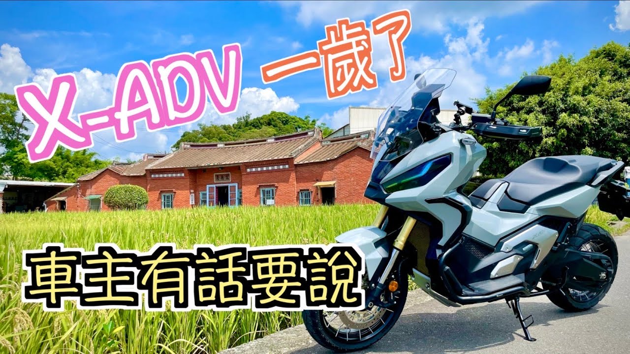🎂生日快樂🥳 與 X-ADV 相處這一年來的心得分享 跨界車款始祖