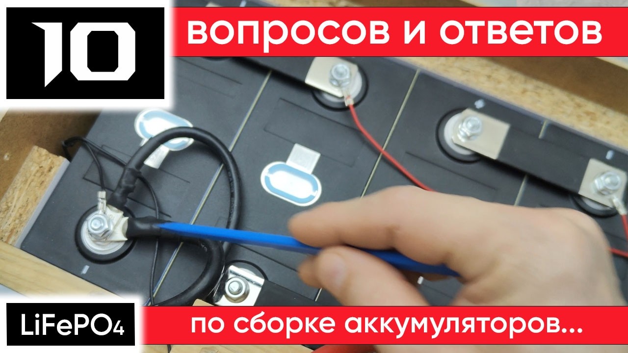 Как самостоятельно собрать LiFePO4 аккумулятор