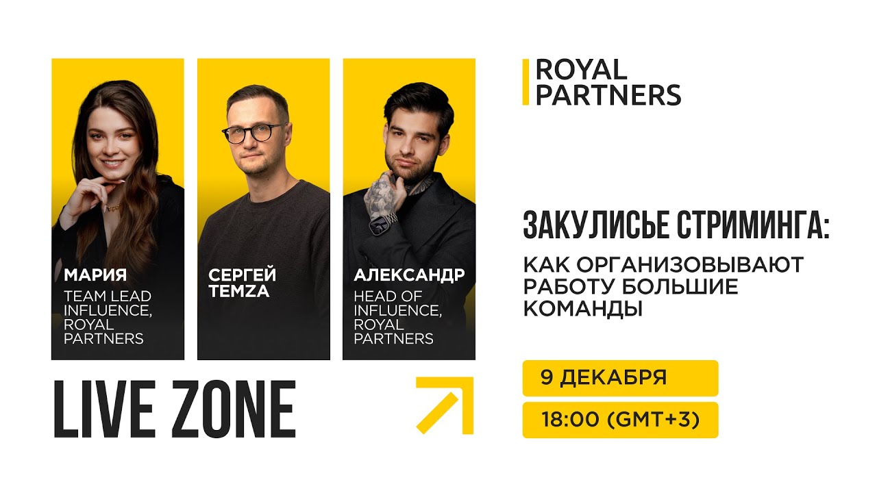 ЗАКУЛИСЬЕ СТРИМИНГА: как организовывают работу большие команды