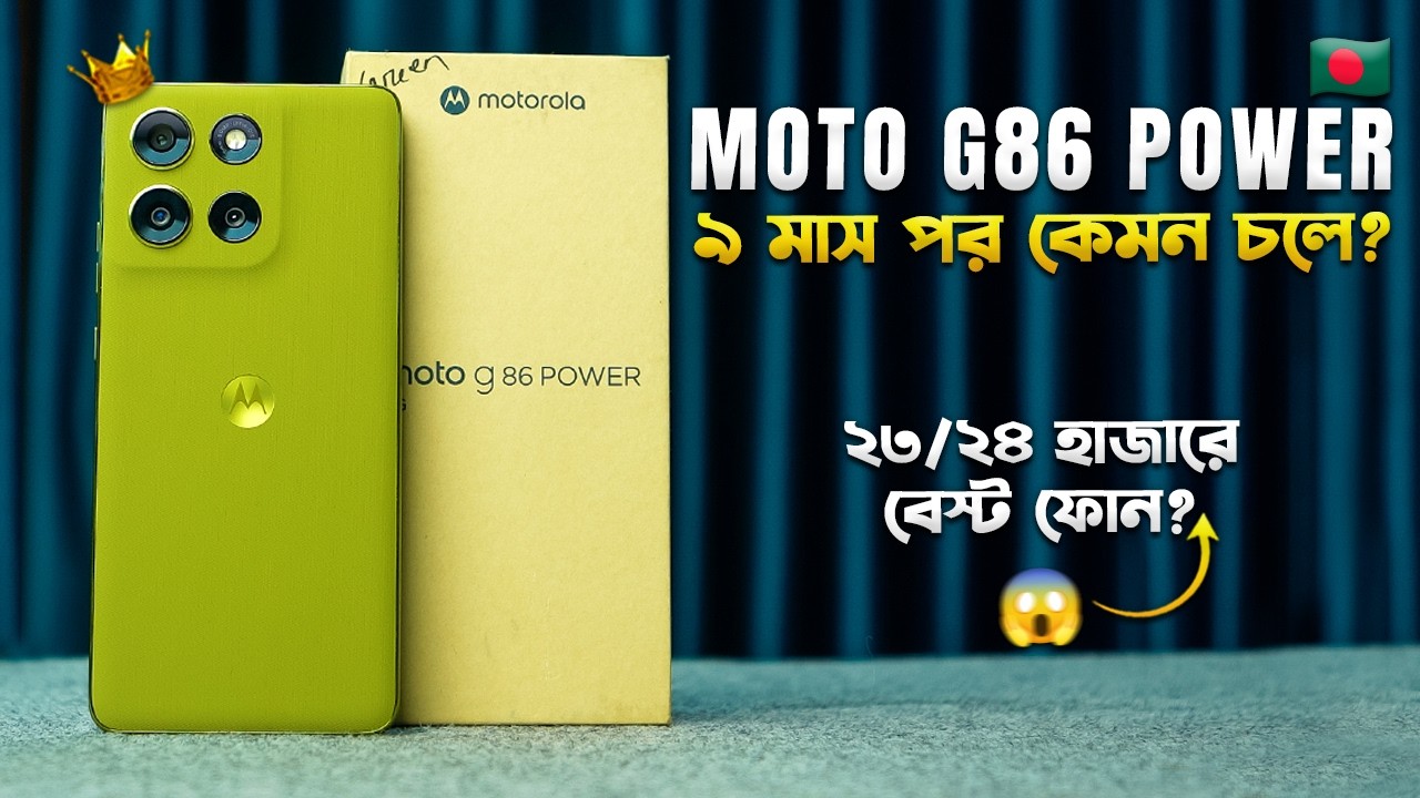 Moto G86 Power: ৯ মাস পর🇧🇩 ২৩ হাজারে এখনো সেরা ফোন? Moto G86 Power Review in Bangla 2026 I TechTalk