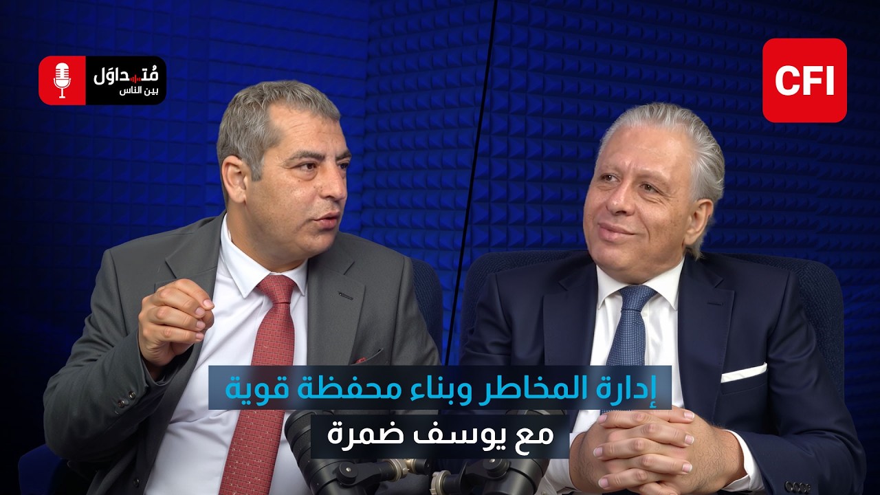 متداول بين الناس مع يوسف ضمرة | إدارة المخاطر وبناء محفظة قوية