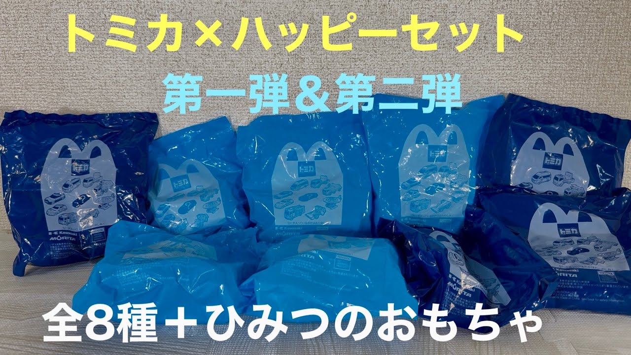 マクドナルドハッピーセット×トミカ！全8種＋ひみつのおもちゃ！McDONALD’S HAPPY SET
