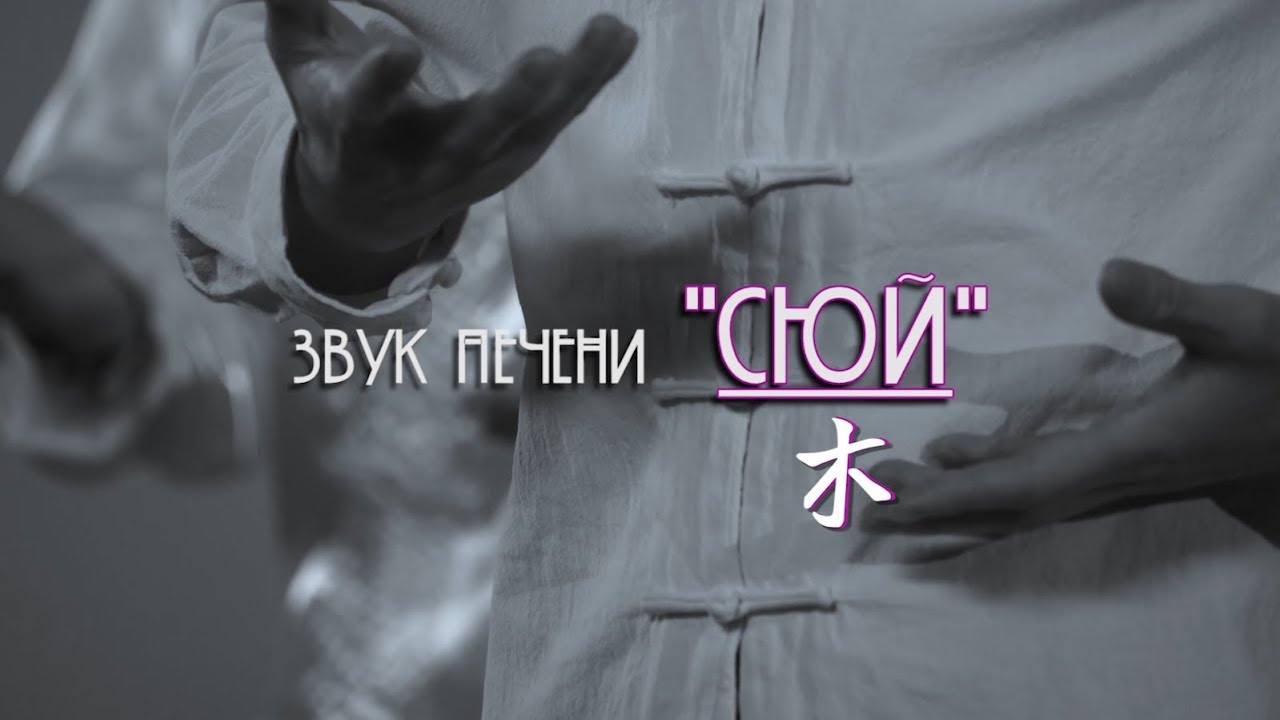 Школа Хэ Дао || 6 Целительных Звуков || Продвинутый Курс. Звук Печени 