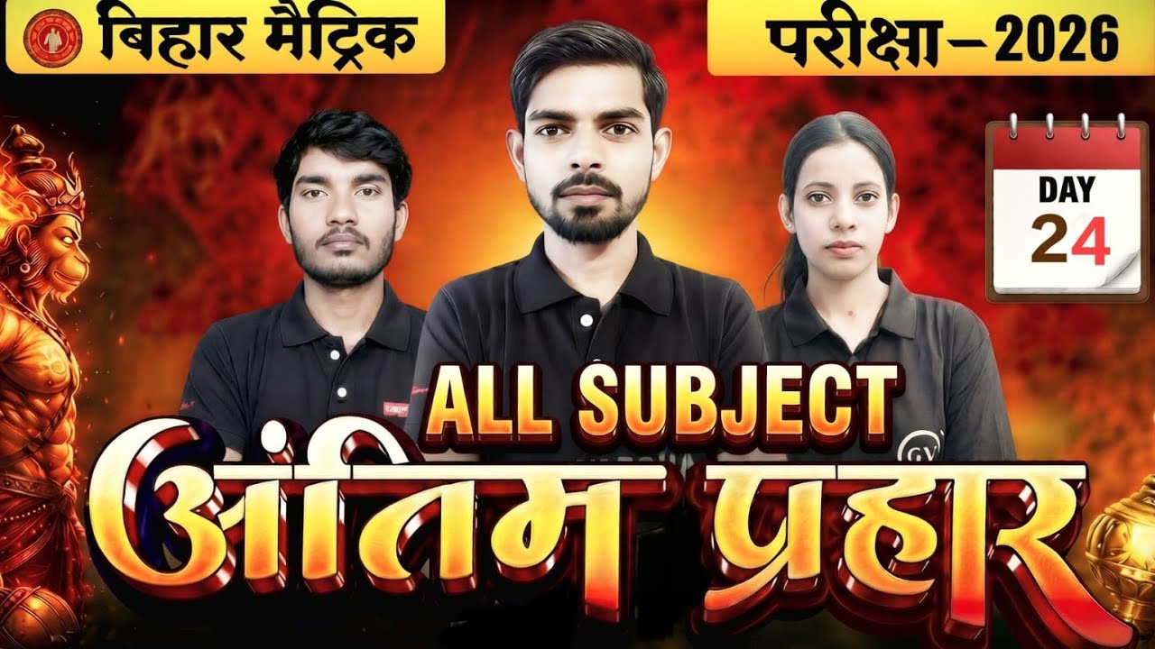 अंतिम प्रहार, हो जाइए तैयार।। मैट्रिक बोर्ड परीक्षा 2026 #bseb_matric_exam_2026 #gyanvarsha