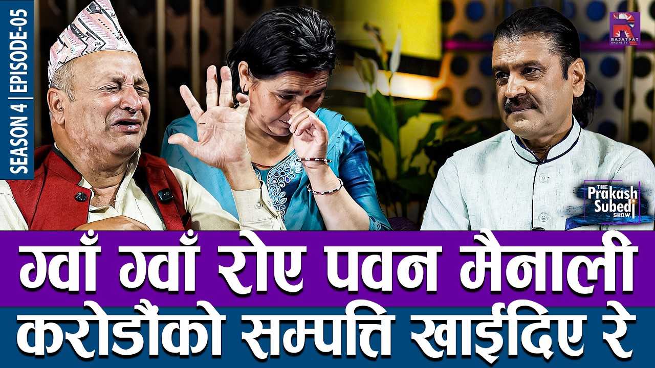 ग्वाँ ग्वाँ रोए पवन मैनाली, करोडौंको सम्पत्ति खाईदिए रे... | THE PRAKASH SUBEDI SHOW | S04 | EP 05