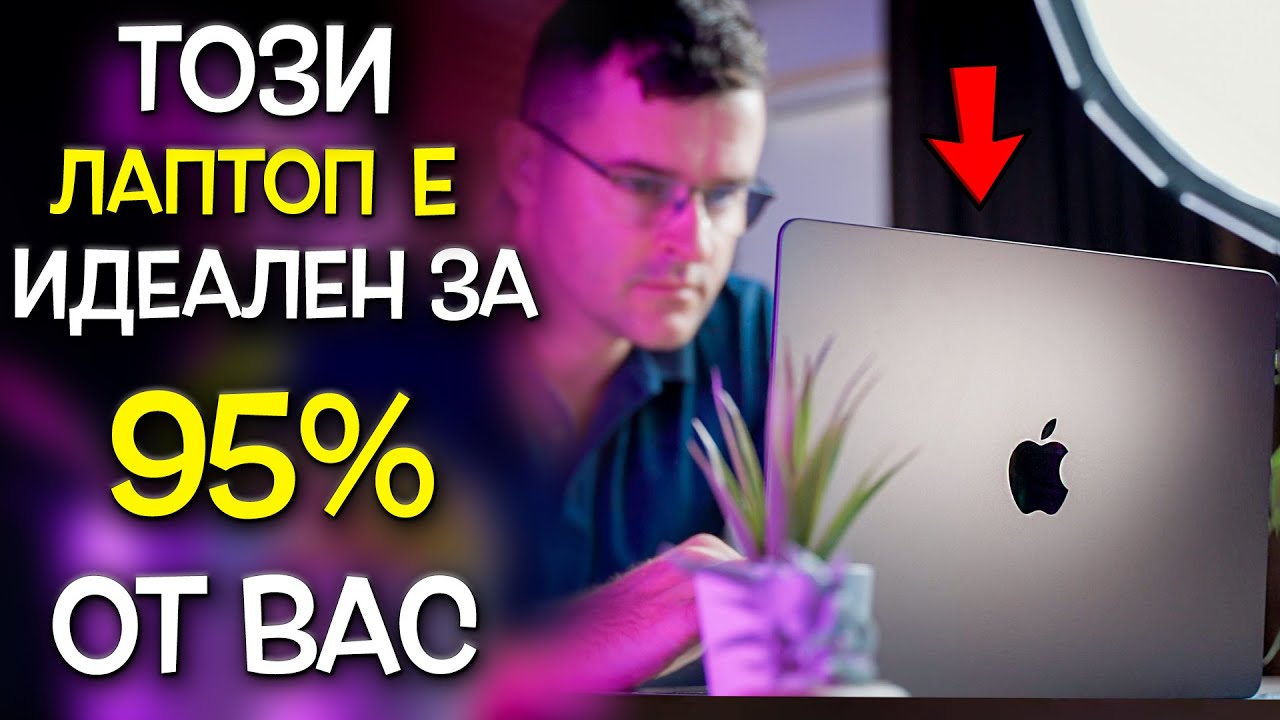 95% от вас ще ХАРЕСАТ този лаптоп - Apple MacBook Air 2022 M2