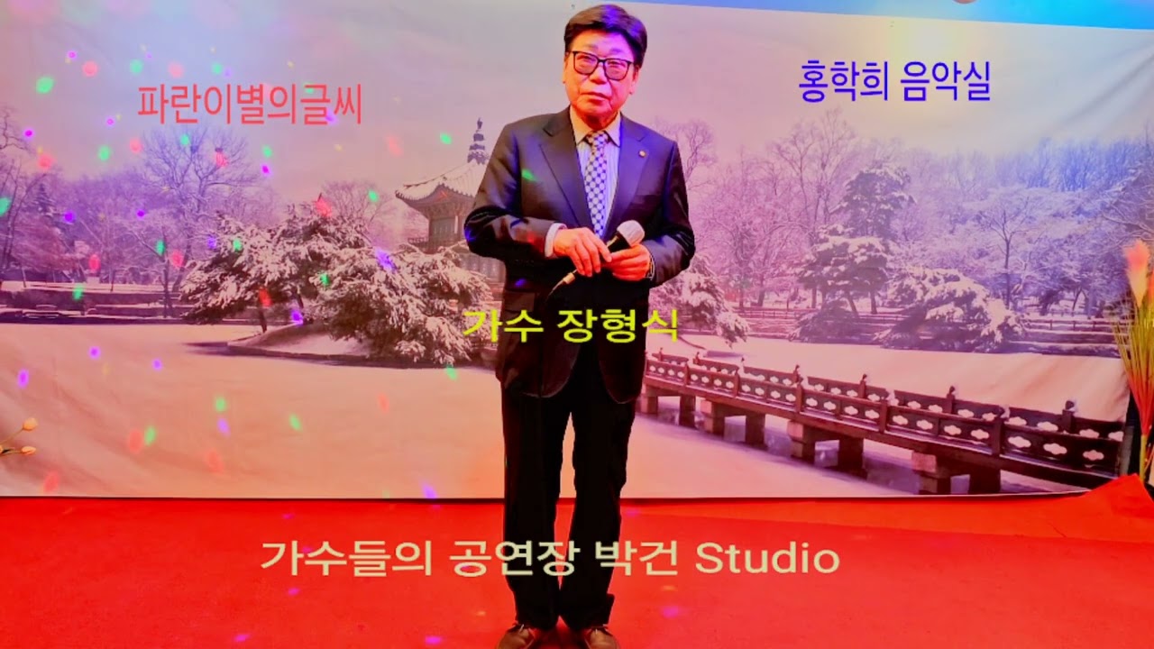 가수 장형식 (파란이별의글씨 배호)박건 Studio 홍학희 음악실 