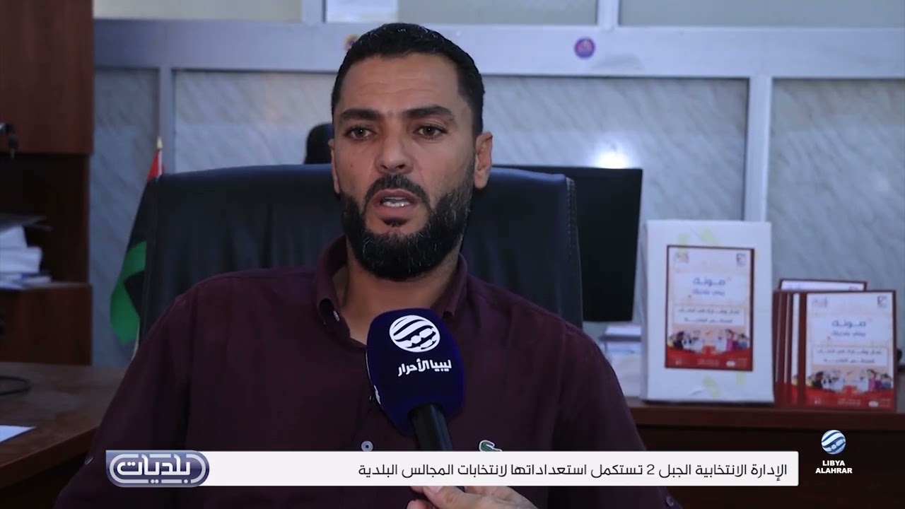 بلديات | الإدارة الانتخابية الجبل 2 تستكمل استعداداتها للإنتخابات المجالس البلدية