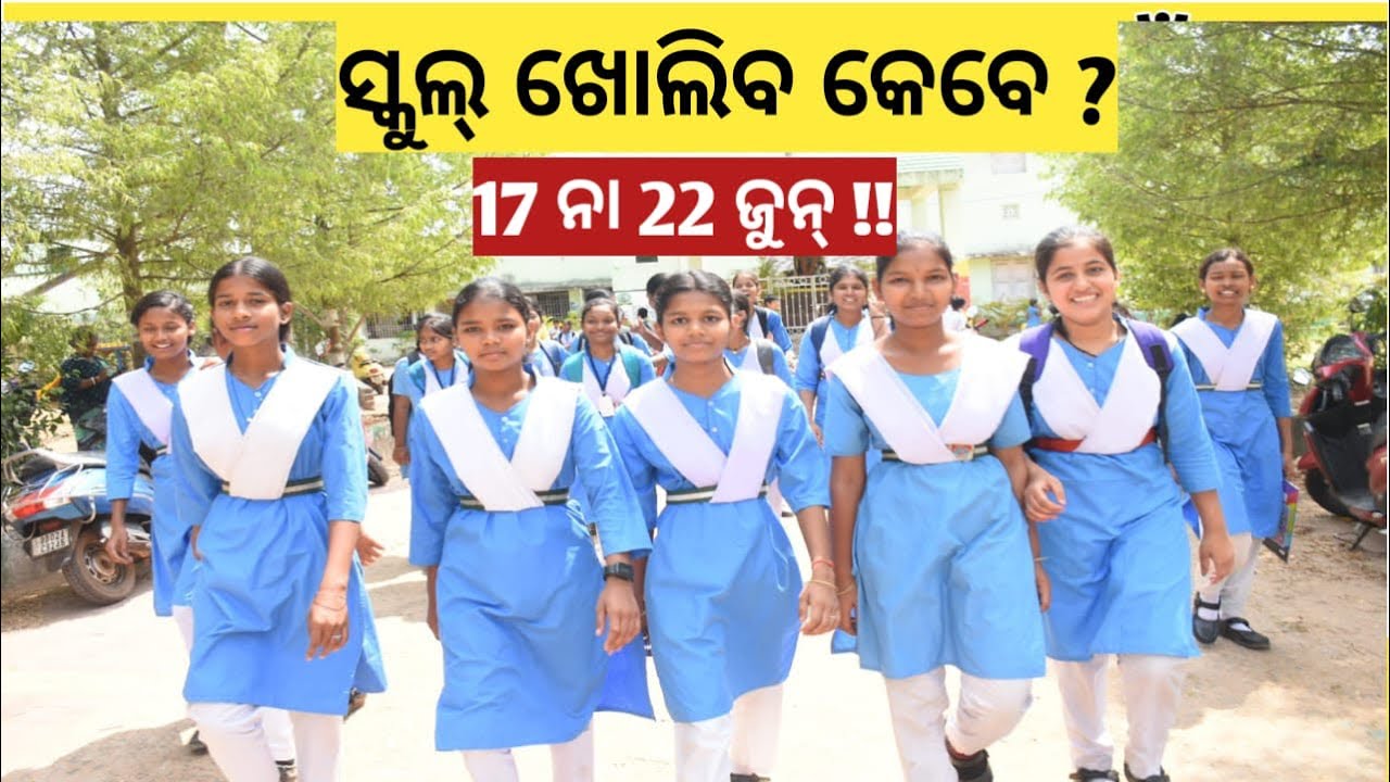 ODISHA SCHOOL REOPEN NEWS TODAY 2026 AFTER SUMMER VACATION 22 JUNE 2026 କେବେ ଖୋଲିବ 