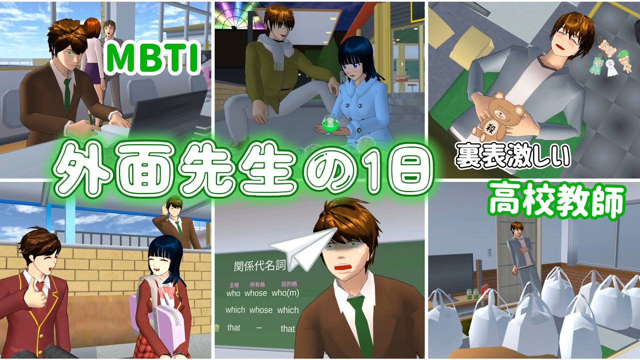 外面先生の1日【サクラスクールシミュレーター】