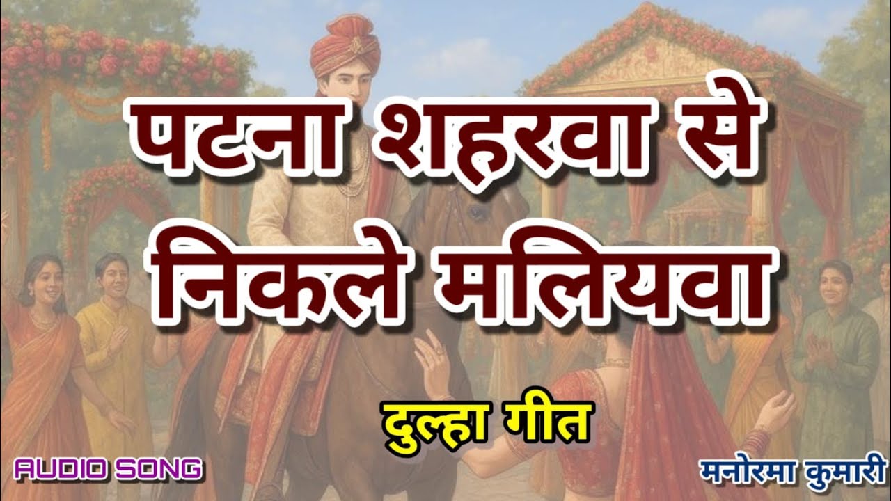 पटना शहरवा से निकले मलियवा।। दुल्हा गीत।। मनोरमा कुमारी।।