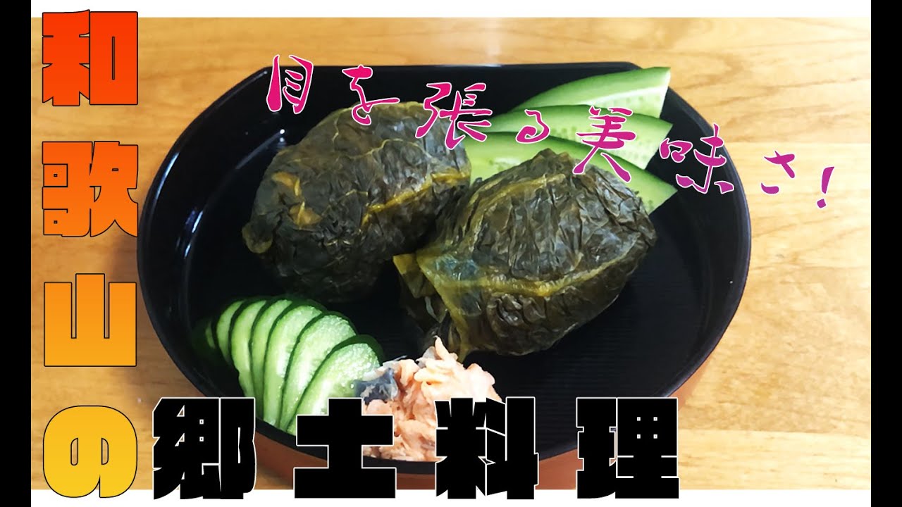 和歌山の郷土料理めはり寿司を作ってみた！
