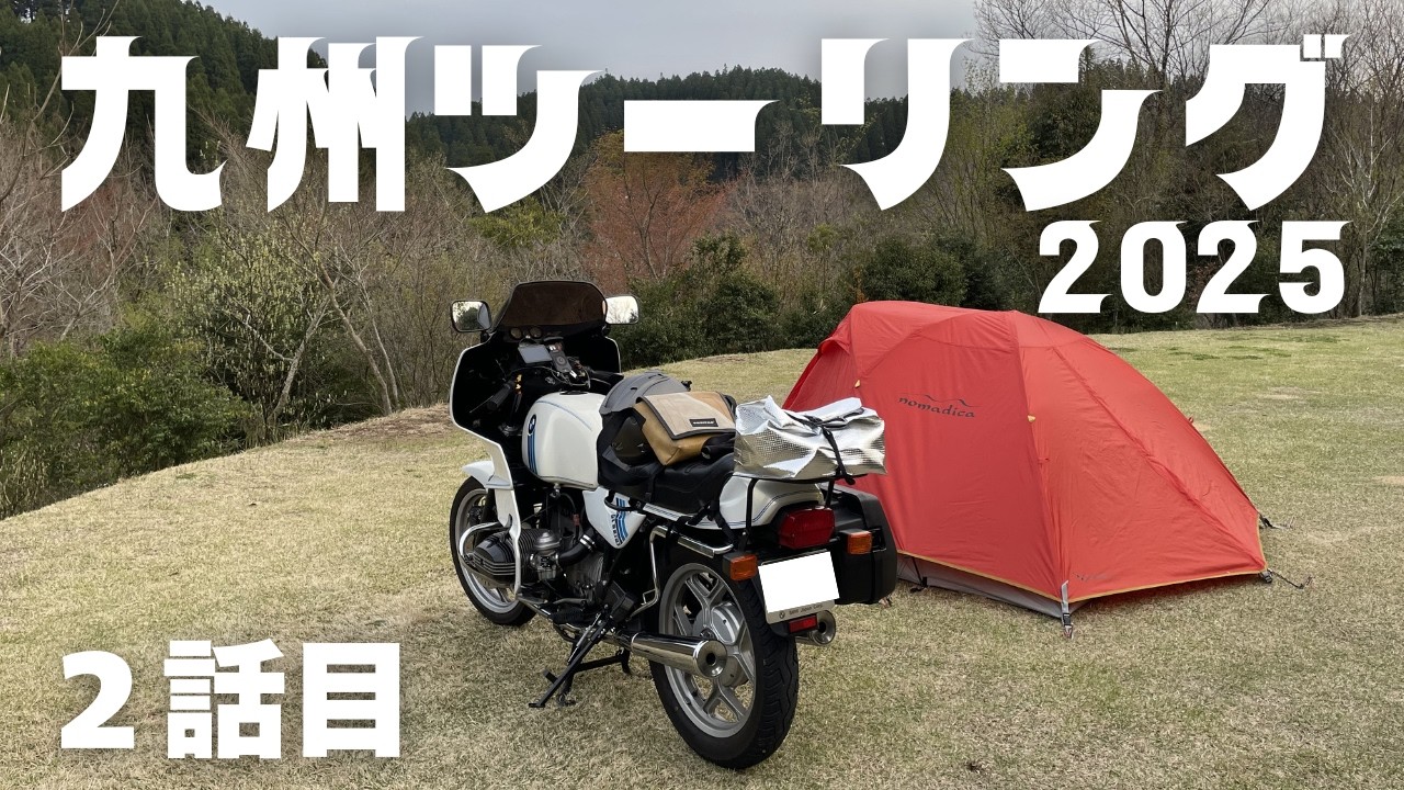 【九州ツーリング】初めての九州ツーリング【２話目】【ソロキャンプ】【BMW R100RS】【無職おじさん】【ダム巡り】