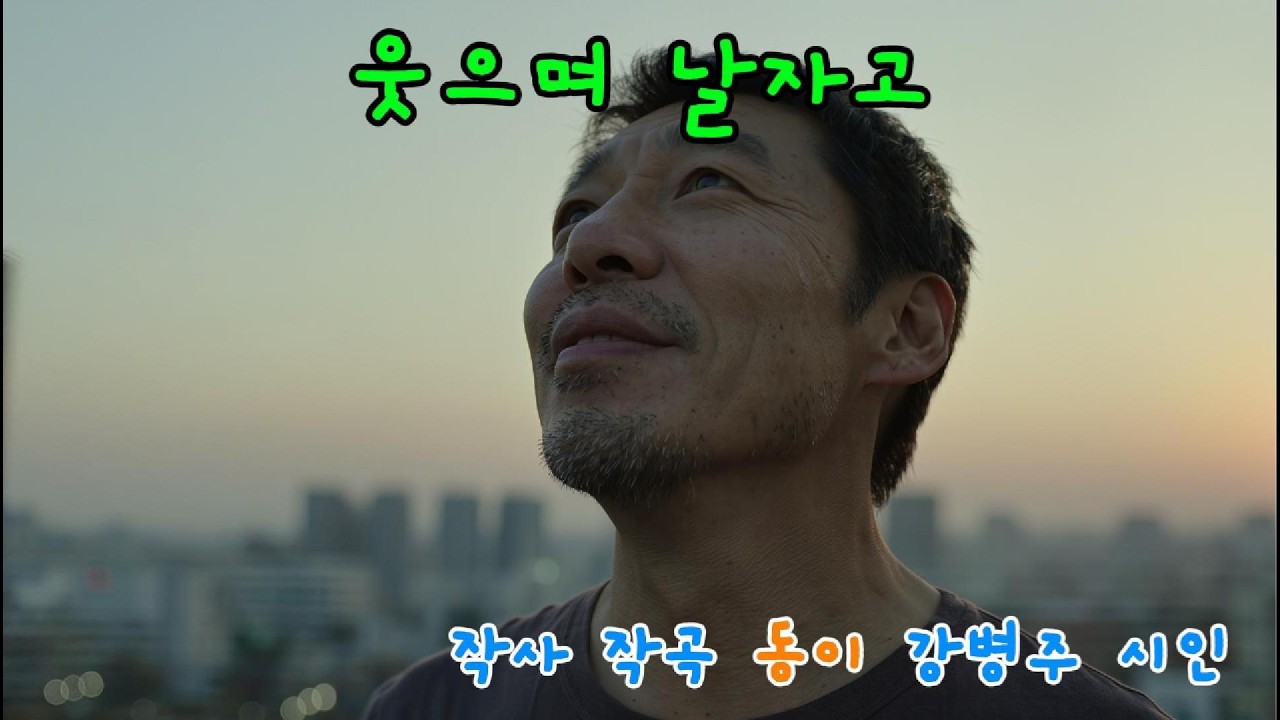 웃으며 날자고