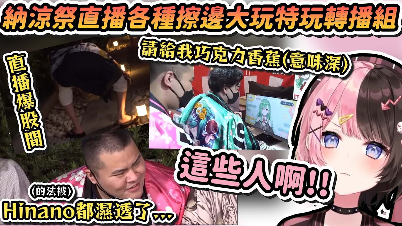 【Vtuber精華】在納涼季官方直播上各種擦邊球，大玩特玩的四大男組合(請開CC字幕) #ぶいすぽ夏祭り【橘ひなの/ぶいすぽ/VSPO/あれる/VODKA/MOTHER3/Hendy】