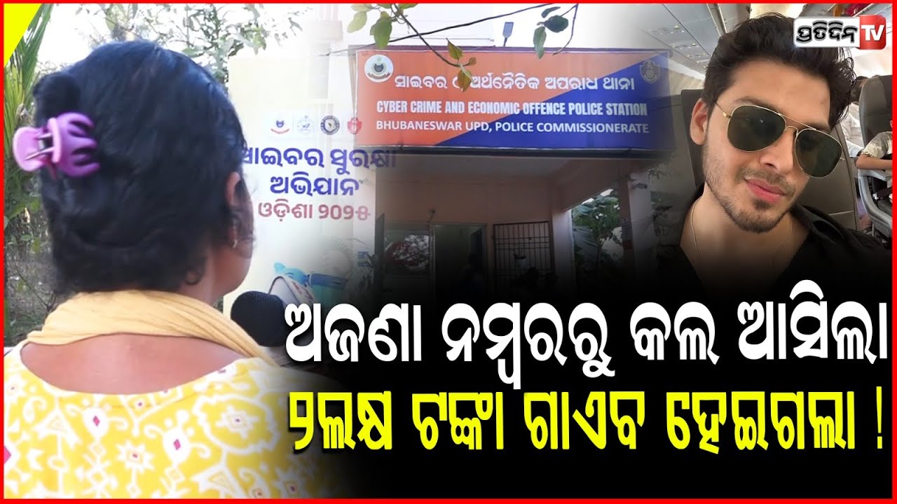 ଅଜଣା ନମ୍ବରରୁ କଲ ଆସିଲା,ମୋ ଆକାଉଣ୍ଟରୁ ୨ଲକ୍ଷ ଟଙ୍କା ଗାଏବ ହେଇଗଲା ! Cyber Crime Cell Fake Call Frauds, bbsr