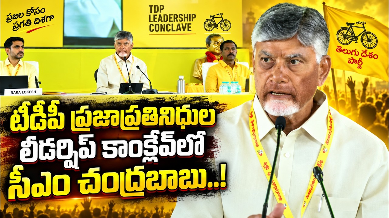 టీడీపీ ప్రజాప్రతినిధుల లీడర్షిప్ కాంక్లేవ్&zwnj;లో సీఎం చంద్రబాబు!CM Chandrababu @ManamtvAndhraPradesh