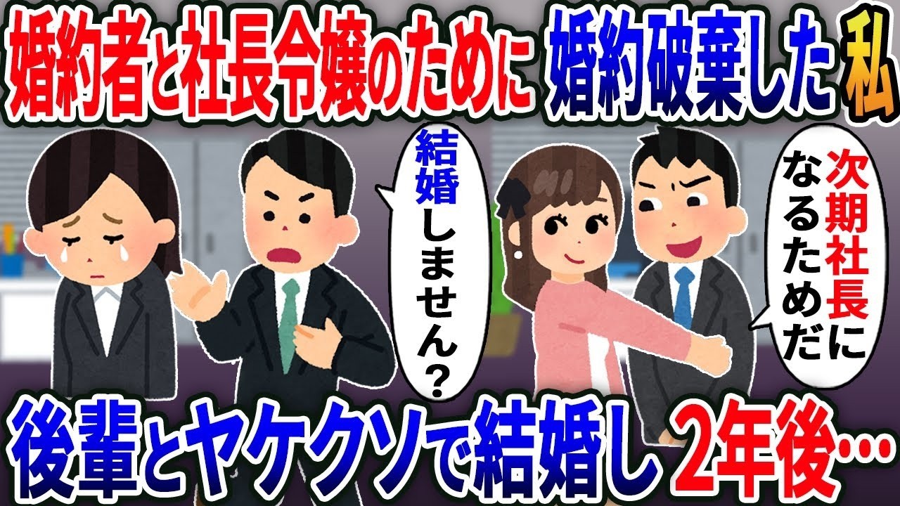 【2ch修羅場スレ】 婚約者と派遣女の為に婚約破棄した私「次期社長になるためだｗ」→ヤケクソで後輩と結婚し2年後   【2ｃｈ修羅場スレ・ゆっくり解説】
