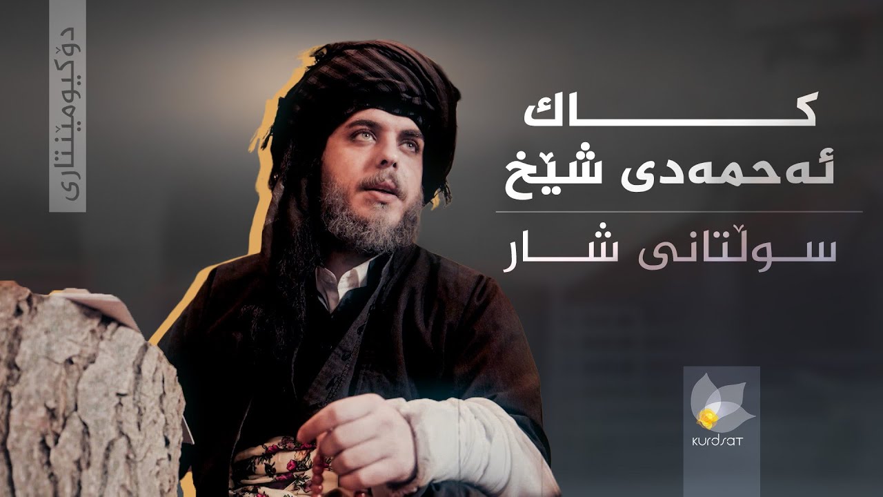 دۆکیومێنتاری _ کاک ئەحمەدی شێخ، سوڵتانی شار