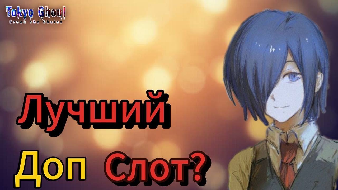 Обзор Тоуки (Спортивный Фестиваль)| Tokyo Ghoul Break The Chains |RU