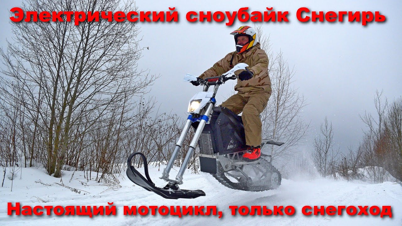Посадили эндуристов на электрический сноубайк Снегирь. Настоящий снегоход, только мотоцикл!
