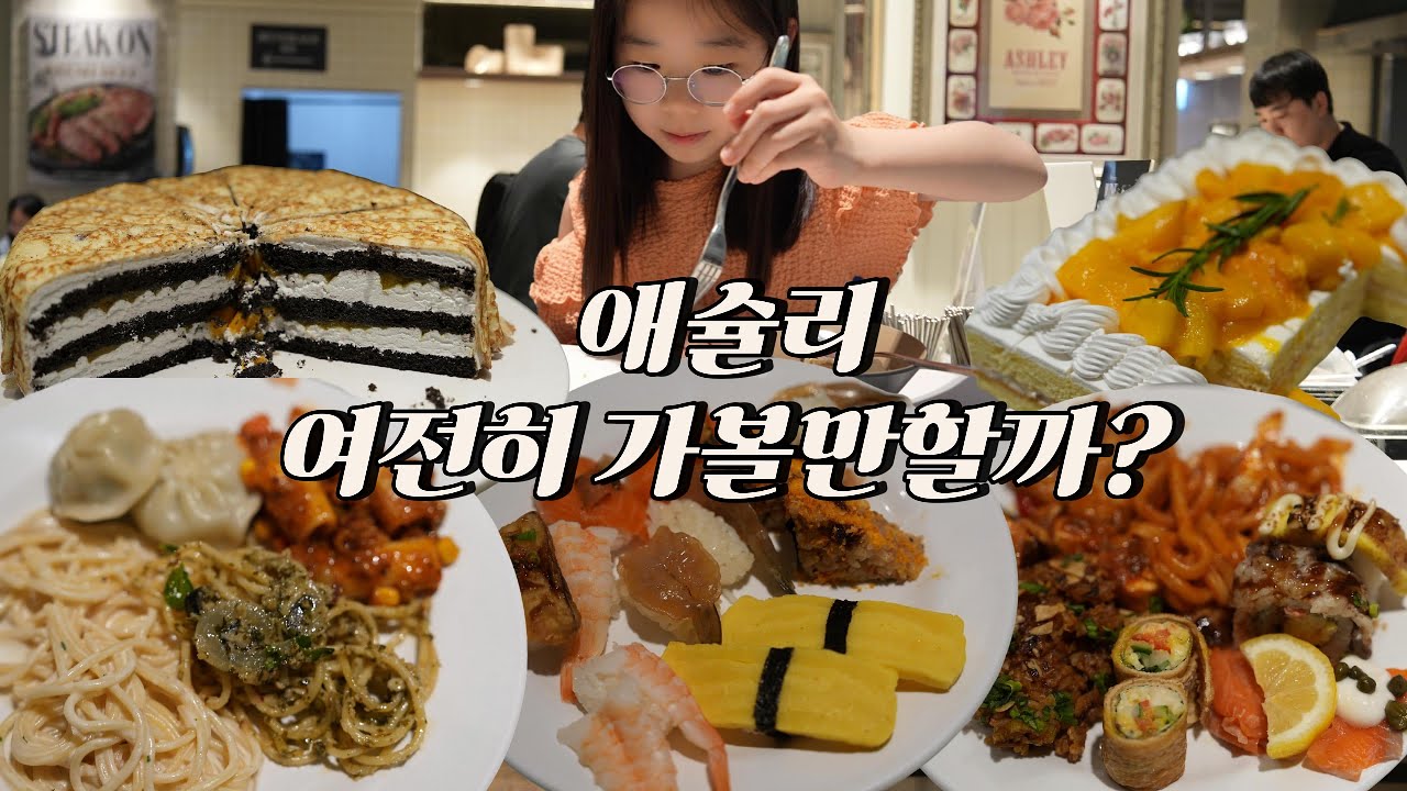 4K 🍰 27,900원 뷔페, 요즘 애슐리 퀸즈 어때요?