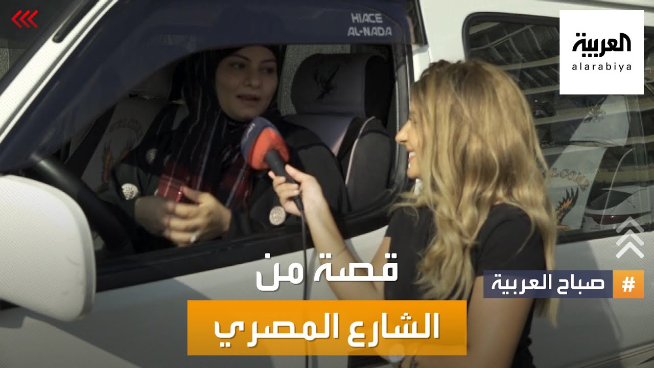 صباح العربية | سائقة الميكروباص رانيا القاضي.. قصة من الشارع المصري