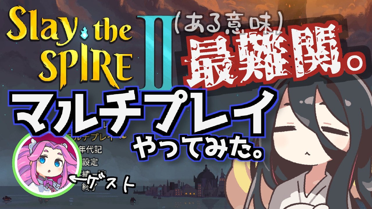 【ある意味最難関】Slay the Spire 2の隠れた目玉要素、マルチプレイを試してみようの巻【StS2】