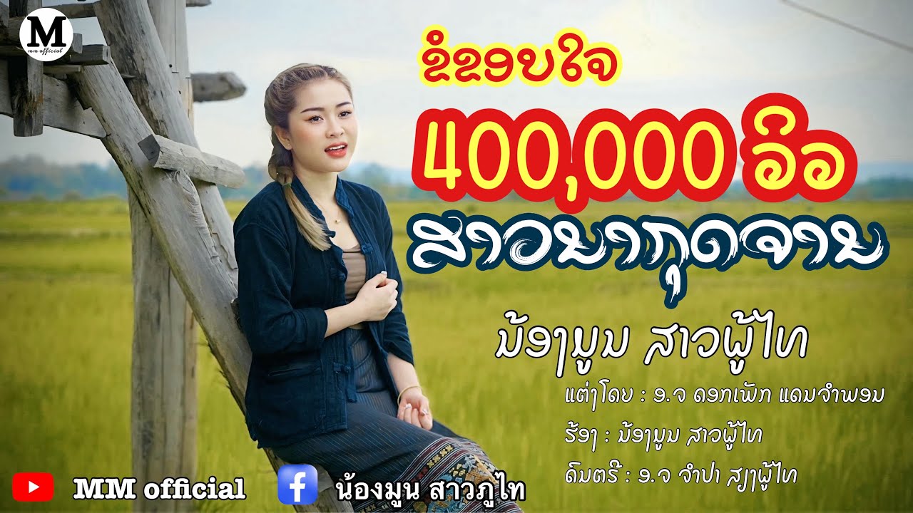 ສາວນາກຸດຈານ  ນ້ອງມູນ ສາວຜູ້ໄທ / สาวนากุดจาน น้องมูน สาวภูไท Sao Na Kut Jan /Nongmoon Saophouthai