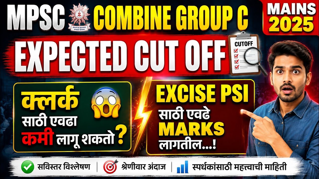 Mpsc combine group c mains 2025 expected cut off | mpsc combine clerk tax assistant expected cut off