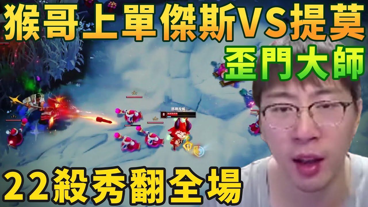 【猴哥速看】明白王上線！猴哥上單傑斯VS提莫，徹底悟道，我已成爲歪門大師，22殺秀翻全場！✨猴哥錄播 📁20260107 - 第一集┃蘭林漢