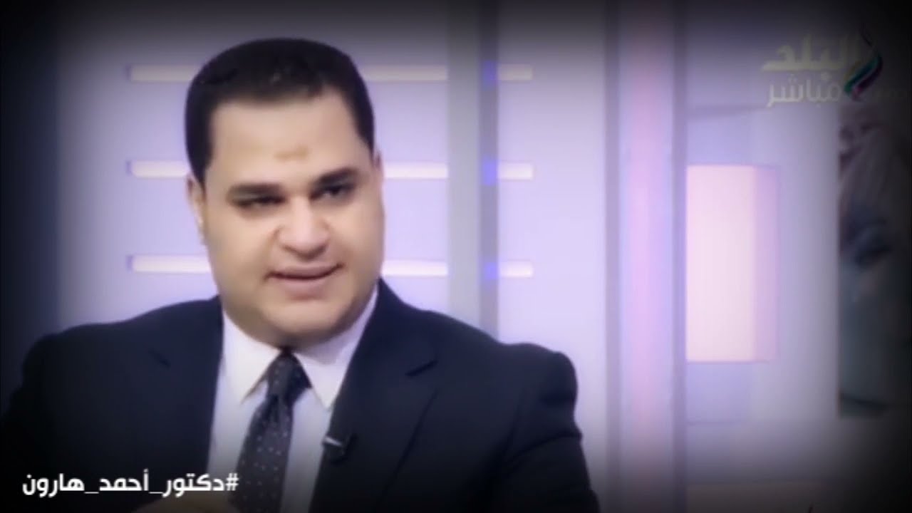 د. أحمد هارون : إلى الأزواج .. ربما تعاني من الطلاق النفسي