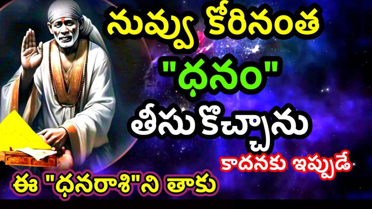 నువ్వు కోరినా ధనం తో వచ్చాను ఆహ్వానించు బిడ్డ ఇపుడే @dwarakamai sai 