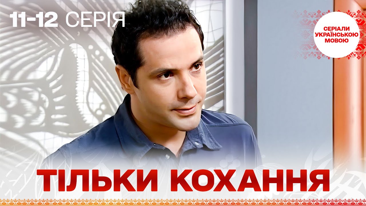 БЕЗДОГАННИЙ серіал УКРАЇНСЬКОЮ! Тільки кохання! 11, 12 серії