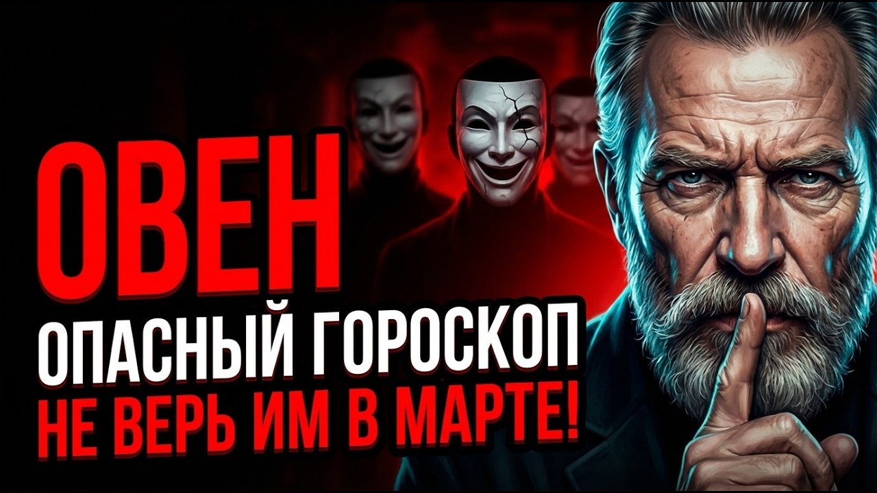 ⚠️3 ЗНАКА ЗОДИАКА, КОТОРЫЕ МОГУТ ПОДСТАВИТЬ 🐏ОВНА В НАЧАЛЕ МАРТА 2026.