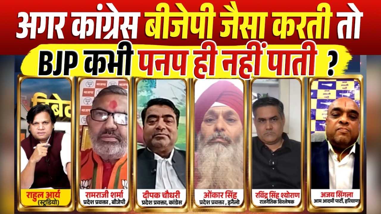 अगर कांग्रेस बीजेपी जैसा करती तो BJP कभी पनप ही नहीं पाती  ?