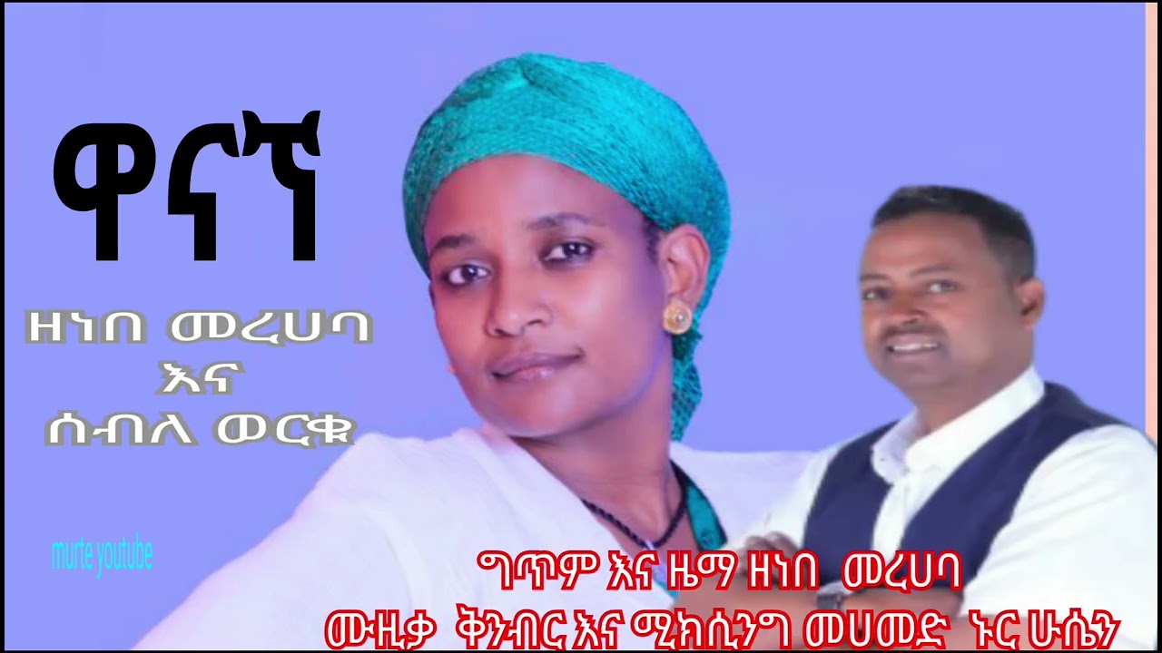 Ethiopiangurage musicguragigna new music2017seble werku zenebe merehaba ዋናኘ ጉራጊኛ ሰብለ ወርቁ እና ዘነበ መረሀባ