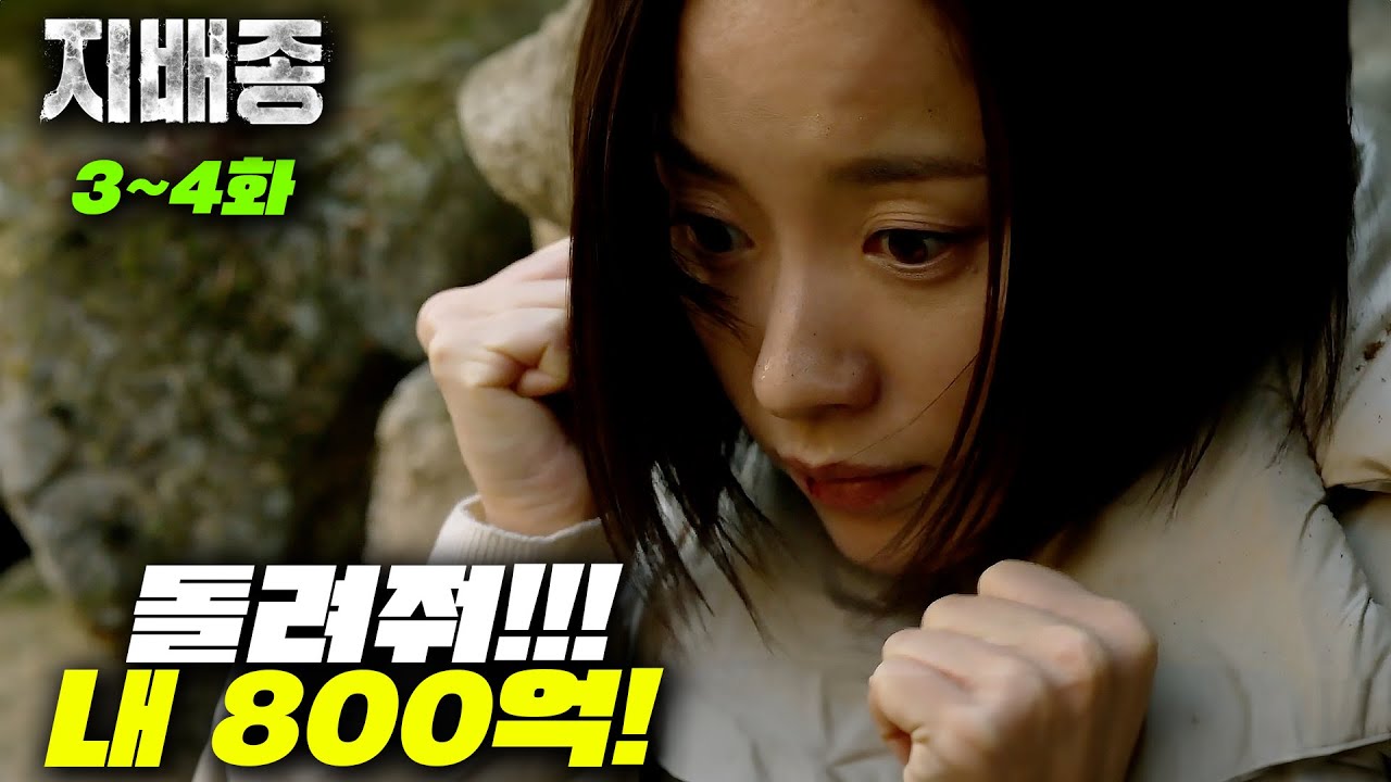 🔥800억 슈킹당해 화병걸린 한효주 【지배종】 3~4화🔥
