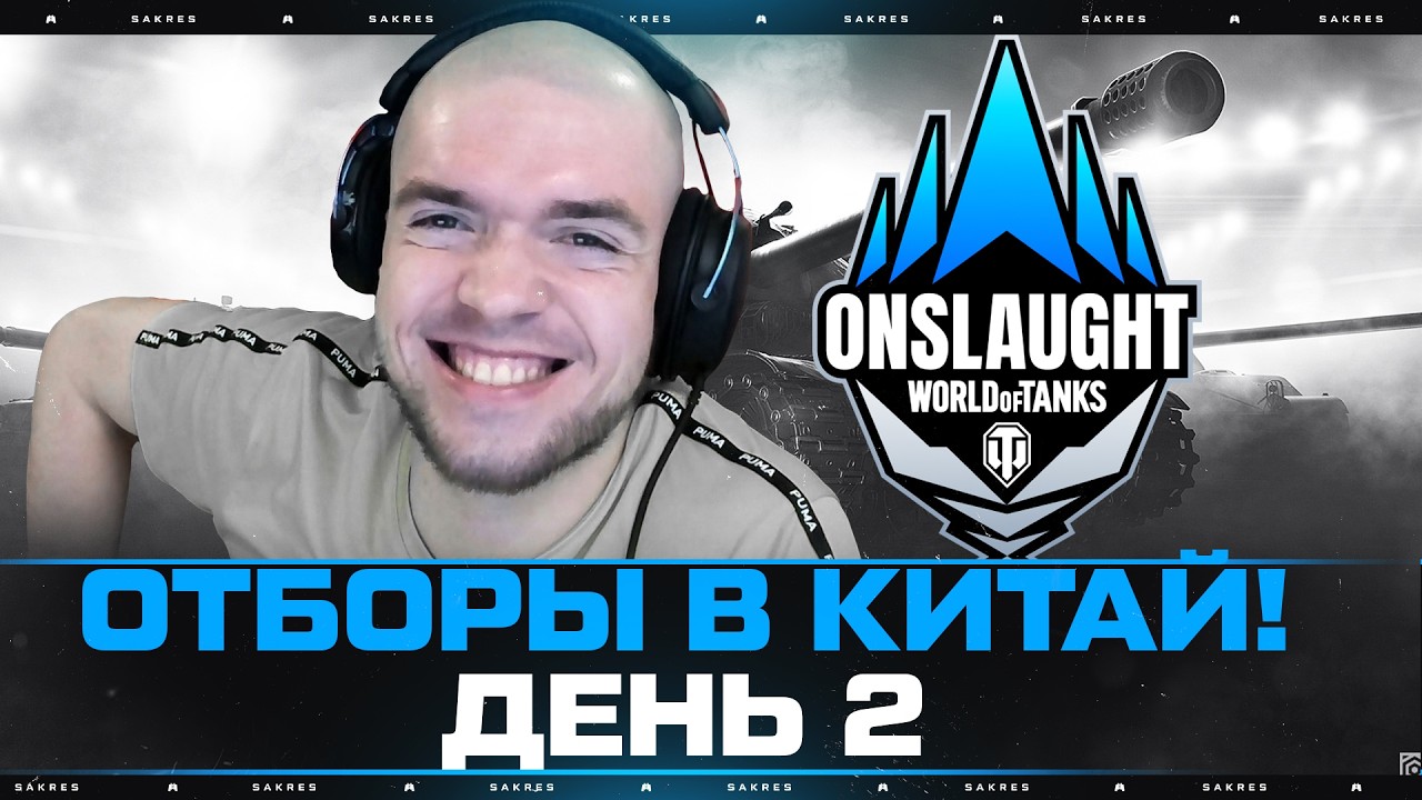 OLS CUP #5 &mdash; Отборы в Международный Турнир. День 2