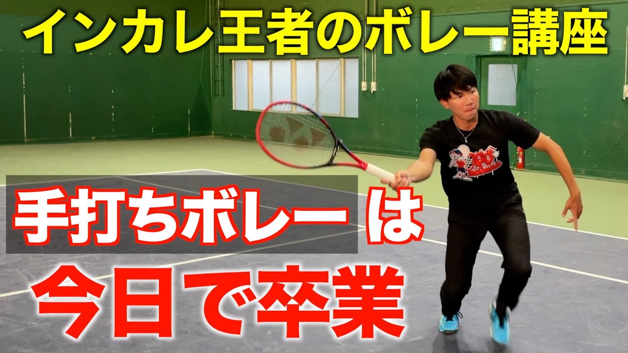 【鍵は◯◯にあり】河野優平が教える、これがボレー上達する人としない人の差です