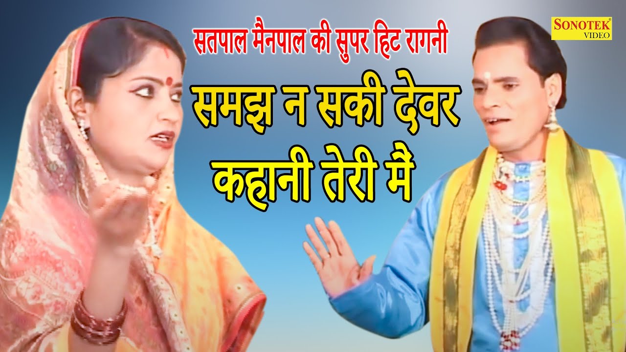 समझ न सकी देवर कहानी तेरी मैं I सतपाल मैनपाल की सुपर हिट रागनी ,Haryanvi Ragni 2021 I Satpal Sonotek