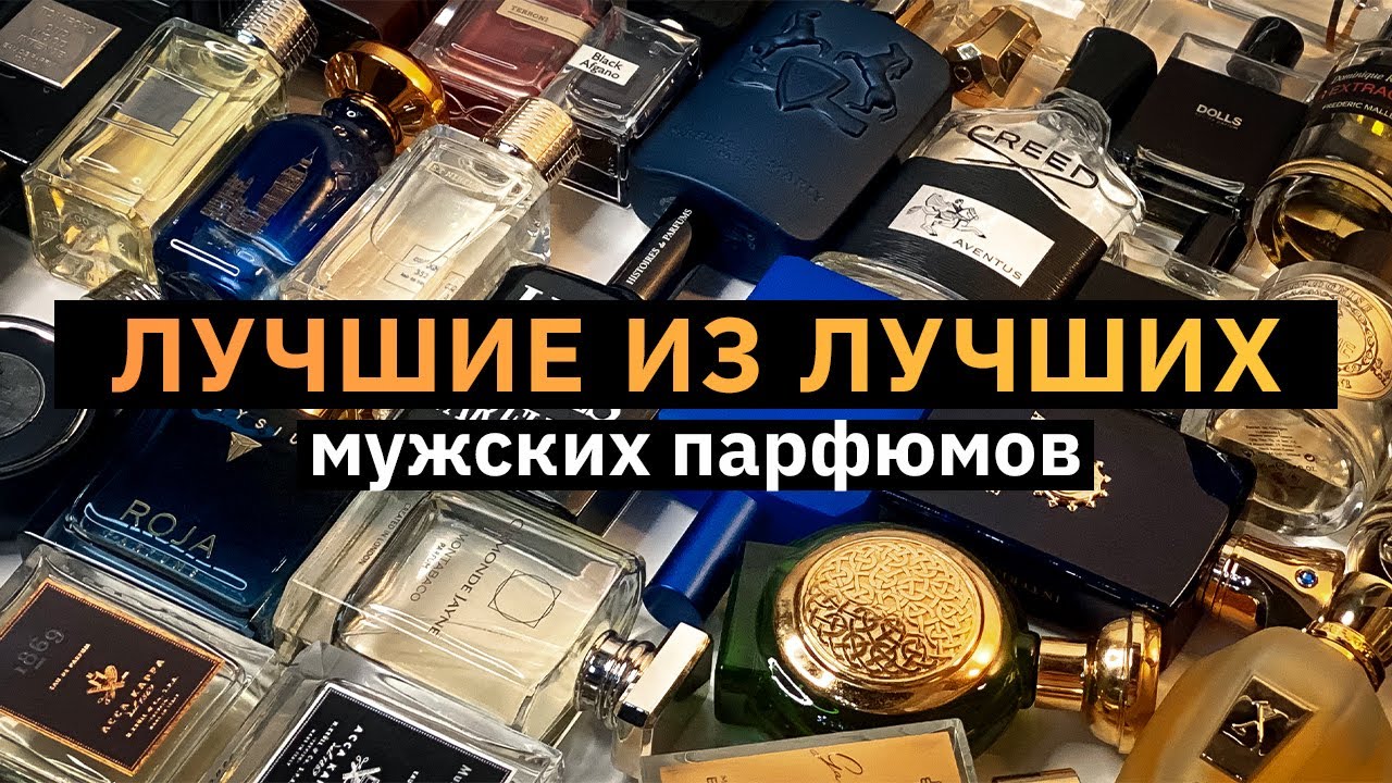 Cамый лучший мужской парфюм до 2021 года
