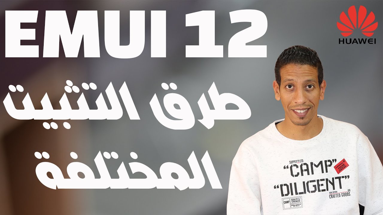 4 طرق مختلفة وحصرية لتثبيت تحديث EMUI 12 على أجهزة هواوي - جربهم وادعيلي