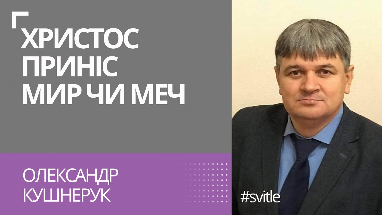 Христос приніс на землю мир чи меч? Олександр Кушнерук | Тема дня