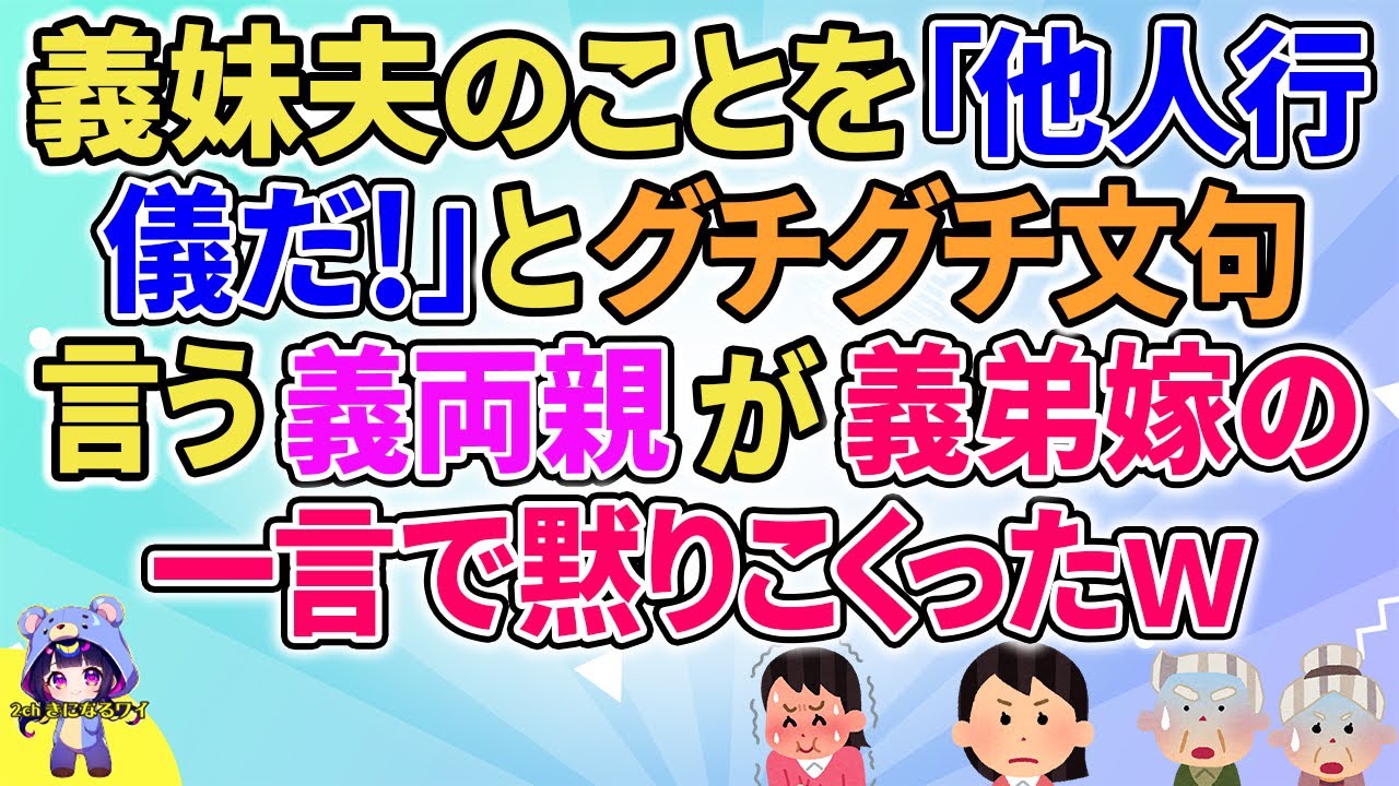 【2ch】【短編10本】義妹夫のことを「他人行儀だ！」とグチグチ文句言う義両親が義弟嫁の一言で黙りこくったｗ【ゆっくりまとめ】
